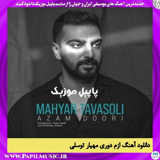 Mahyar Tavasoli Azam Doori دانلود آهنگ ازم دوری از مهیار توسلی